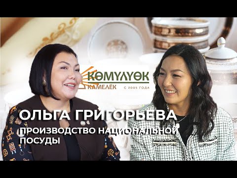 Видео: Ольга Григорьева "Камелек" - История создания одного из самых значимых брендов