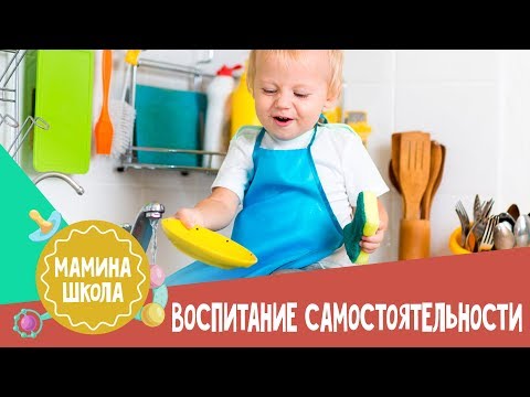 Видео: Воспитание самостоятельности у ребенка.  Мамина школа. 09.12.2017