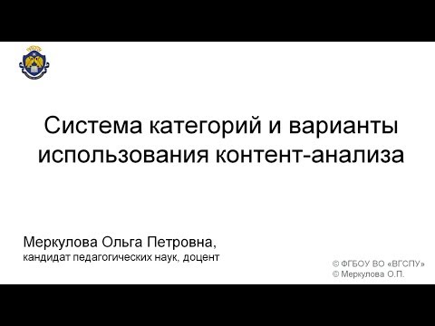 Видео: Система категорий и варианты использования контент-анализа