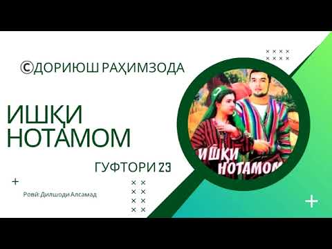 Видео: "ИШҚИ НОТАМОМ"-И ДОРИЮШ РАҲИМЗОДА ГУФТОРИ 23
