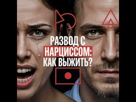Видео: 7 Секретных Тактик Развода: Как расстаться с нарциссом и выжить после Абьюза? - АУДИО ПОДКАСТ