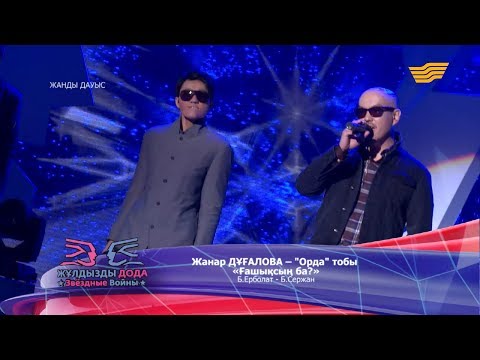 Видео: Жанар Дұғалова, «Орда» тобы - «Ғашықсың ба?» (Б. Ерболат - Б. Сержан)