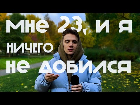 Видео: МНЕ 23 И Я НИЧЕГО НЕ ДОБИЛСЯ