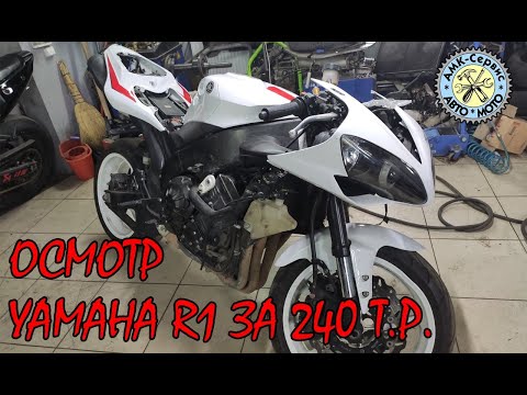 Видео: Осмотр YZF R1 за 240т.р. хлам или нет?