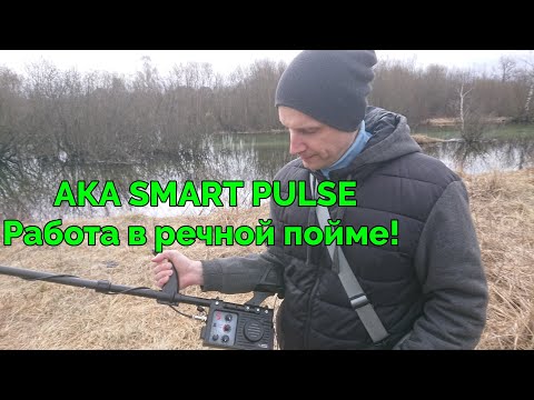 Видео: Коп в речной пойме с новым гибридным металлоискателем AKA Smart Pulse.