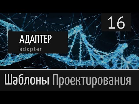 Видео: Адаптер (Adapter) ► Шаблон проектирования ► Урок №16