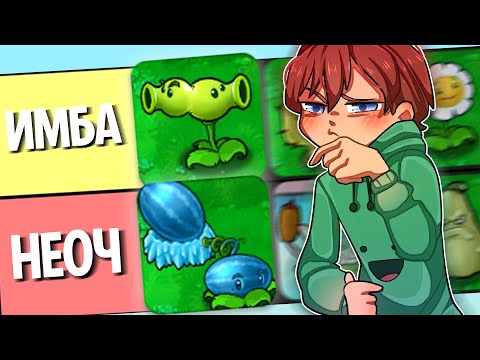 Видео: Мой Рейтинг РАСТЕНИЙ в Plants Vs. Zombies