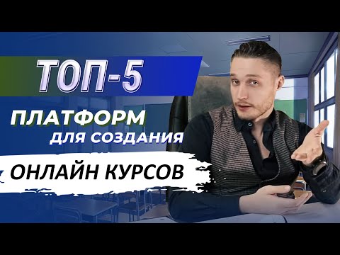 Видео: 5 платформ и сервисов для создания онлайн-школы. Обзор на платформы для онлайн курсов