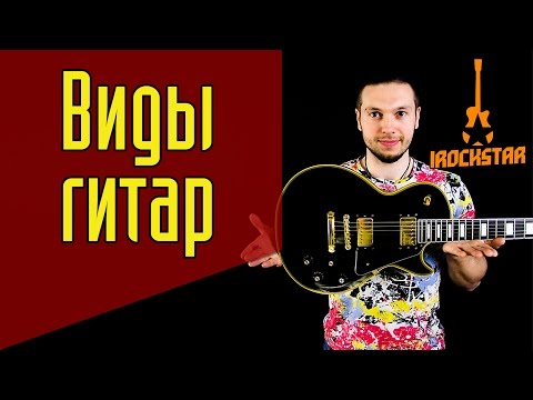 Видео: Как выбрать гитару для начинающих? Какую гитару лучше выбрать новичку(Часть 1). #ГитараОтАдоЯ №10