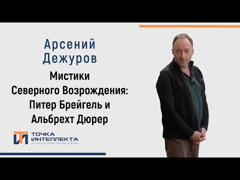 Видео: Дежуров. Мистики Северного Возрождения: Питер Брейгель и Альбрехт Дюрер
