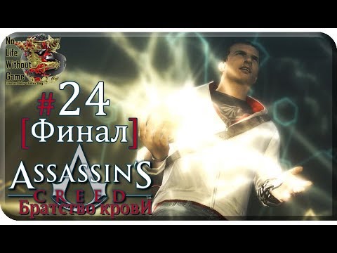 Видео: Assassin`s Creed: Братство Крови[#24] - Частица Эдема [Финал] (Прохождение на русском)