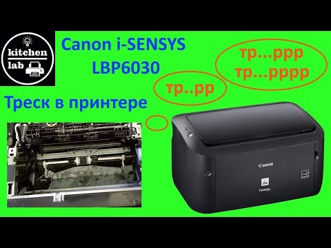 Видео: Треск в принтере canon lbp6030 - одна из причин и способ устранения.