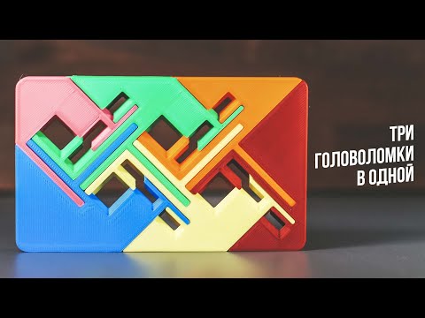 Видео: Zigguflat | Три Головоломки в Одной