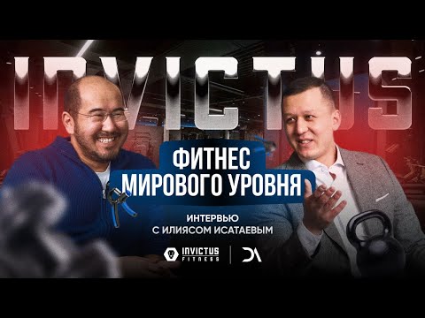 Видео: Invictus фитнес мирового уровня? Илияс Исатаев