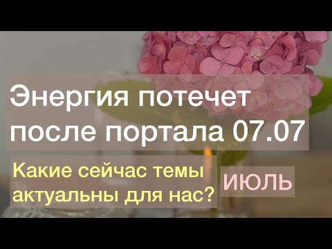Видео: Выход из трансформационной стагнации. Портал 7:7
