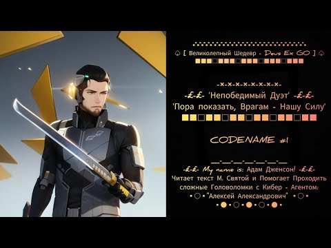 Видео: Прохождение 🌁🕵️‍♂️ [ Deus🗡Ex: GO ] 🕵️‍♂️🌁 от "Алексея Александровича" #1.