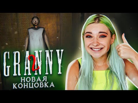 Видео: НОВАЯ КОНЦОВКА?! режим HARD► Granny: Chapter Two ► ПОЛНОЕ ПРОХОЖДЕНИЕ ГРЭННИ