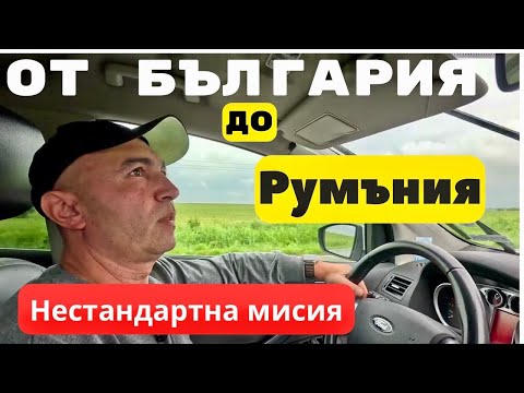 Видео: От Шумен до Букурещ – нестандартна мисия