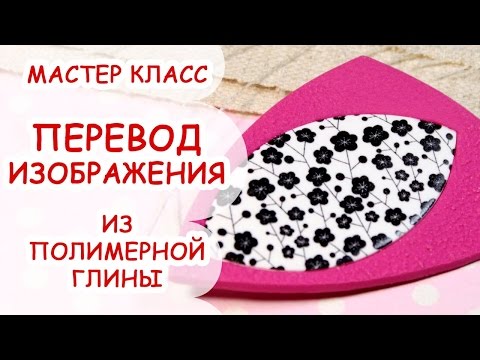 Видео: Мастер-класс: перевод изображения на полимерную глину FIMO/polymer clay tutorial