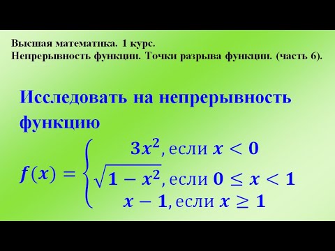 Видео: Непрерывность функции. Точки разрыва функции. (часть 6). Высшая математика.