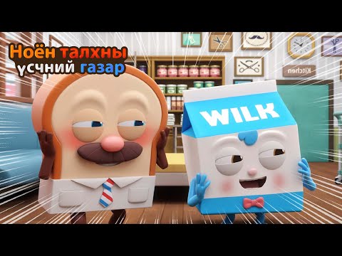 Видео: BreadBarbershop | Та хоёр тийм үү? | Mongolian Dubbing