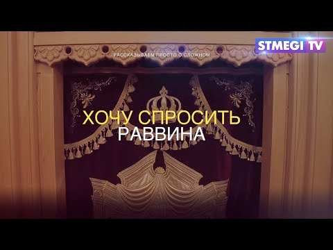 Видео: Хочу спросить раввина. Что такое миква?
