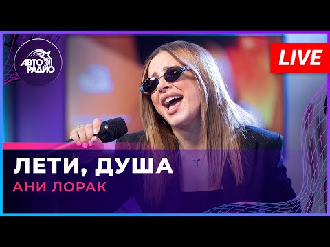 Видео: Ани Лорак - Лети, Душа (LIVE @ Авторадио)