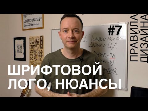 Видео: Три нюанса шрифтового логотипа. Правила дизайна #7