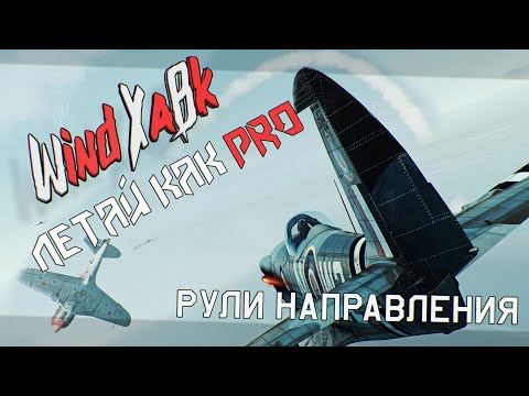 Видео: Летай Как Pro - Рули Направления в War Thunder