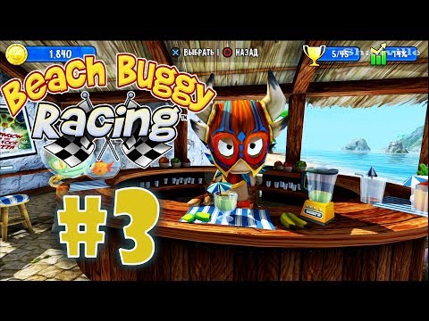 Видео: Beach Buggy Racing (PS4) Прохождение игры #3: Тропический ураган и Ухтышка