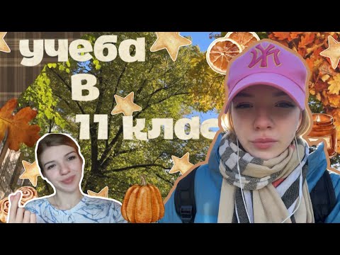 Видео: МОЯ УЧЕБА В 11 КЛАССЕ 