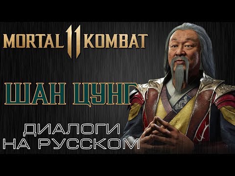 Видео: Mortal Kombat 11 - Шан Цунг (Диалоги на русском)