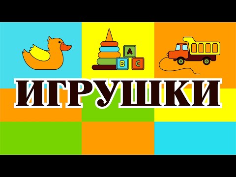 Видео: КАК НАРИСОВАТЬ ИЛЛЮСТРАЦИЮ ДЕТСКИЕ ИГРУШКИ. ВЕКТОРНАЯ ИЛЛЮСТРАЦИЯ. Adobe Illustrator