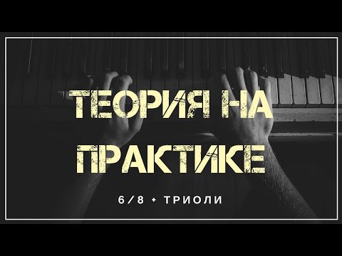 Видео: Триоли в размере 6/8 при создании музыки [Теория на практике]