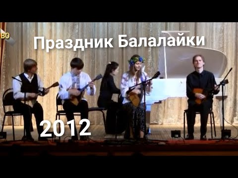 Видео: Праздник Балалайки 2012 в Пушкино