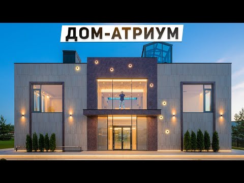 Видео: Обзор дома с атриумом 1500 м2 в современном стиле