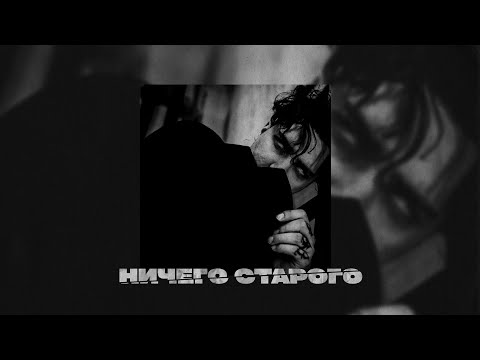 Видео: LeanJe - Ничего старого