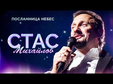 Видео: Стас Михайлов - Посланница небес (Народный корпоратив в Олимпийском, 2015)