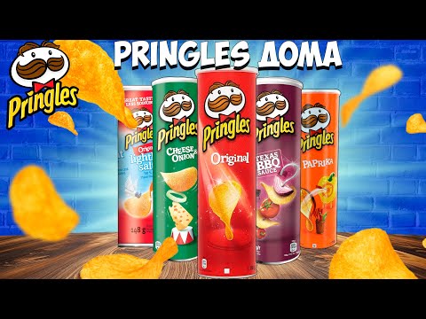 Видео: PRINGLES ДОМА ПРОЩЕ, ЧЕМ ТЫ ДУМАЕШЬ, НО ЕСТЬ НО...
