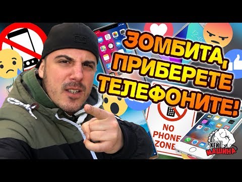 Видео: УМНИТЕ телефони се използват само за ГЛУПОСТИ!