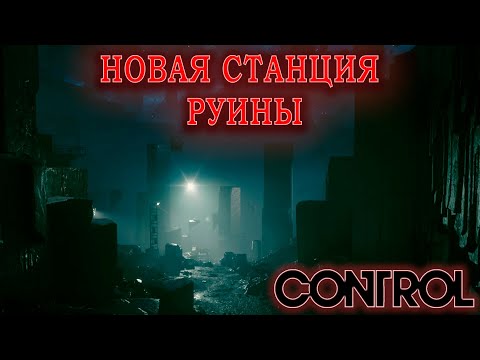 Видео: ОСТОРОЖНО ДВЕРИ ЗАКРЫВАЮТСЯ, СЛЕДУЮЩАЯ СТАНЦИЯ - РУИНЫ В ИГРЕ: CONTROL