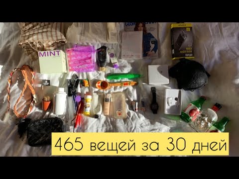 Видео: 465 вещей за 30 дней | минимализм | часть 1