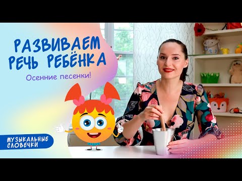 Видео: Осенние песенки. ЛОГОРИТМИЧЕСКИЕ УПРАЖНЕНИЯ