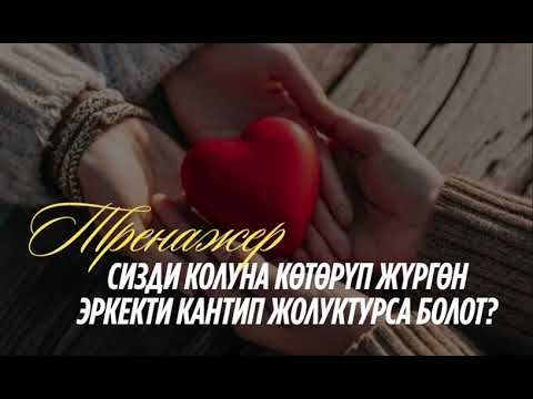 Видео: Тренажёр “СИЗДИ КОЛУНА КӨТӨРҮП ЖҮРГӨН ЭРКЕКТИ КАНТИП ЖОЛУКТУРСА БОЛОТ"