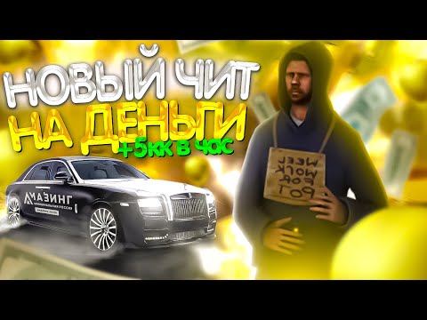 Видео: НАШЁЛ РАБОЧИЙ ЧИТ НА ДЕНЬГИ! 5 МИЛЛИОНОВ ЗА ЧАС! AMAZING RP GTA CRMP