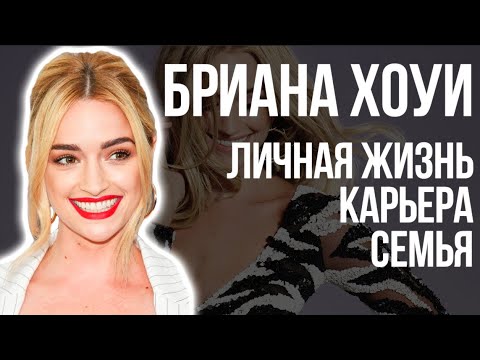 Видео: Бриана Хоуи / Джинни и Джорджия / Все что вы не знали об актрисе / Личная жизнь / Карьера / Семья