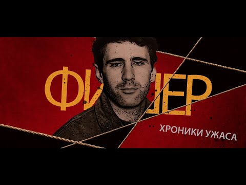 Видео: История маньяка Фишера: как выдуманная подростком кличка затянула поиски Сергея Головкина