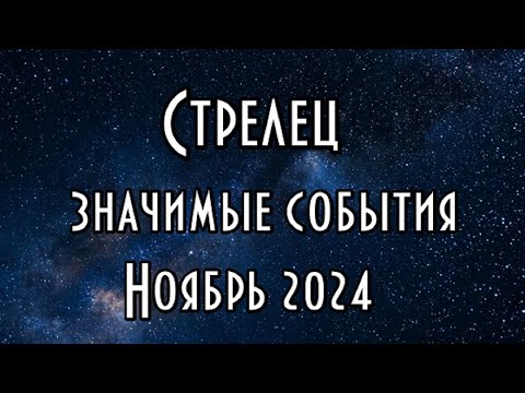 Видео: СТРЕЛЕЦ - ГОРОСКОП НА НОЯБРЬ 2024 ♐