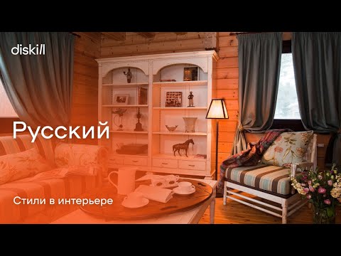 Видео: Стили в интерьере. Русский