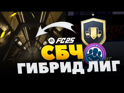 Видео: ПОЙМАЛ ФОРВАРДА В СОСТАВ! СБЧ ГИБРИД ЛИГ EA FC 25 #eafc25